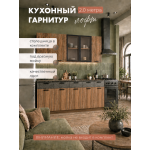Серия "Лофт" вариант комплектации 2.0м 