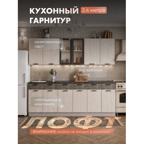 Серия "Лофт" вариант комплектации 2.4м Серия "Лофт" вариант комплектации 2.4м