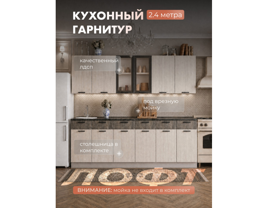 Серия "Лофт" вариант комплектации 2.4м Серия "Лофт" вариант комплектации 2.4м
