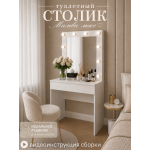 Туалетный стол "Мальва люкс", 0.8 м
