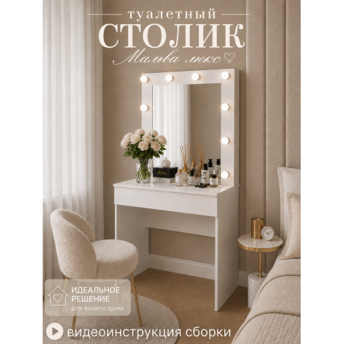 Туалетный стол "Мальва люкс", 0.8 м