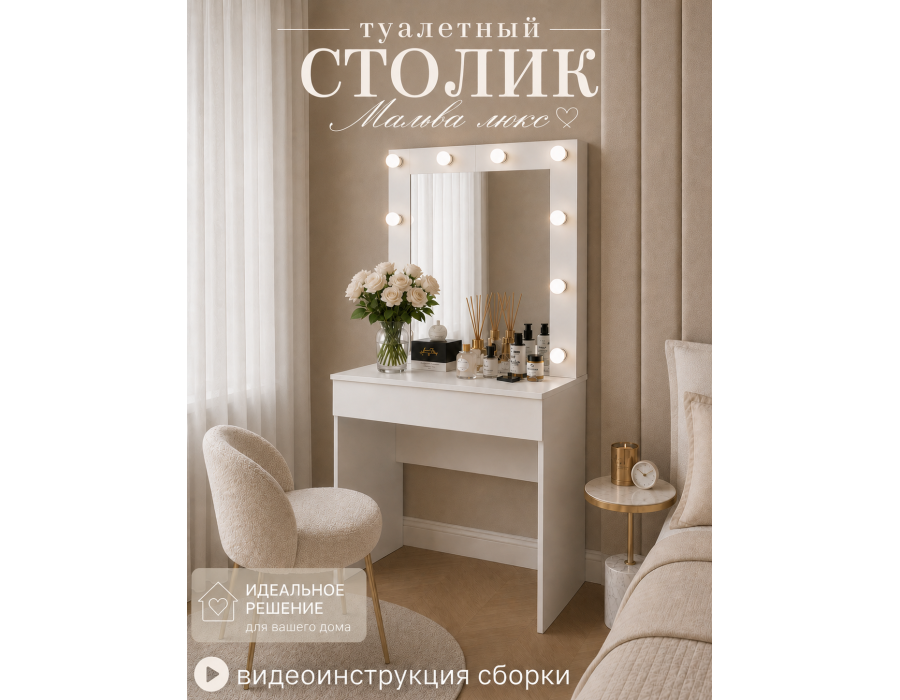 Туалетный стол "Мальва люкс", 0.8 м Туалетный стол "Мальва люкс", 0.8 м