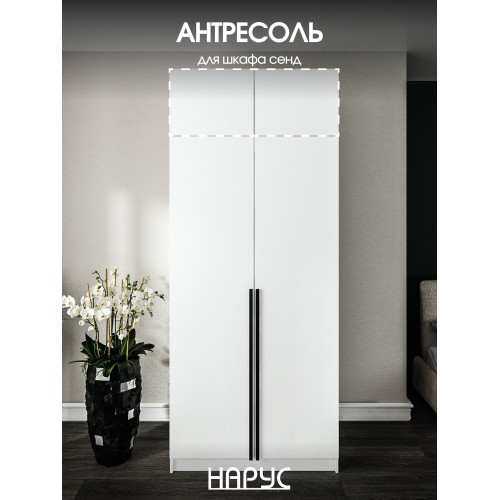 Антресоль к Шкафу Серия "Сенд"